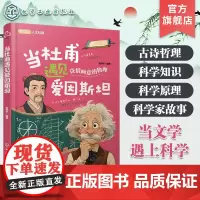 当杜甫遇见爱因斯坦 儿童跨学科人文科普知识书 科学原理科普知识 儿童古诗词科学知识跨学科科普 科学知识科学实验科学家故事
