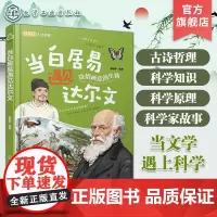 当白居易遇见达尔文 儿童跨学科人文科普知识书 科学原理科普知识 儿童古诗词科学知识跨学科科普 科学知识科学实验科学家故事