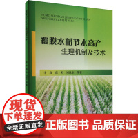 覆膜水稻节水高产生理机制及技术 李森 等 著 农业基础科学专业科技 正版图书籍 黄河水利出版社