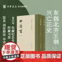 [顺丰一版一印]北齐书全2册 修订本点校本二十四史 李百药撰 唐长孺点校 布面精装繁体竖排 中华书局