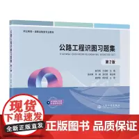 公路工程识图习题集(第2版)