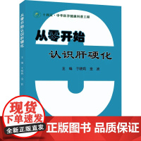 从零开始认识肝硬化 于晓莉,金波 编 内科学生活 正版图书籍 中华医学电子音像出版社