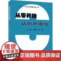 从零开始认识肝硬化 于晓莉,金波 编 内科学生活 正版图书籍 中华医学电子音像出版社