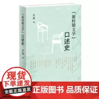 新时期文学口述史 王尧 著 三联书店店