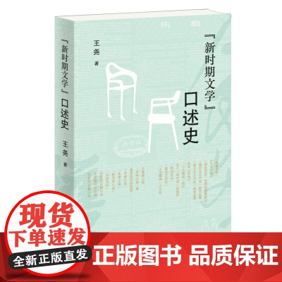 新时期文学口述史 王尧 著 三联书店店