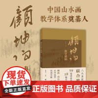 [附视频讲解]课图山水—顾坤伯教学课稿 精选59幅课徒稿+28幅临摹赏析 中国画山水画收藏鉴赏树法山石法技法入门教程书一