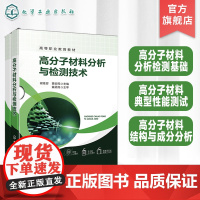 高分子材料分析与检测技术谢桂容 高分子材料分析检测基础 高分子材料典型性能测试 高分子材料结构成分分析 高分子材料专业参