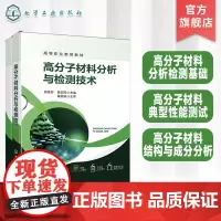高分子材料分析与检测技术谢桂容 高分子材料分析检测基础 高分子材料典型性能测试 高分子材料结构成分分析 高分子材料专业参