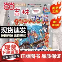 正版童书 吉林寻宝记 大中华寻宝记系列小学生三四五六年级科普百科书籍恐龙世界新疆内蒙古北京上海河南黑龙江大中国系列