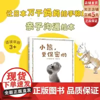 小熊 要保密呦 儿童绘本 亲子沟通 秘密 诚实 诚信 友谊 亲子沟通绘本 北京科学技术