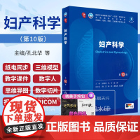 妇产科学儿科学内科学外科学诊断学 生理学病理学 生化 第10版 第十版十四五规划临床西医综合医学本科教材书五年制考研教材