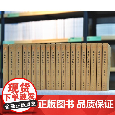 查慎行全集(全20册) 精 金庸(查良镛)先生家学所自,一代文宗存世作品的至全收录 布面精装 中华书局