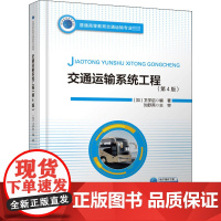 交通运输系统工程(第4版) (加)卫学启 编 大学教材大中专 正版图书籍 人民交通出版社