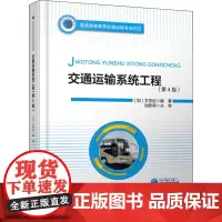 交通运输系统工程(第4版) (加)卫学启 编 大学教材大中专 正版图书籍 人民交通出版社