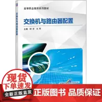 交换机与路由器配置 邱洋,王华 编 大学教材大中专 正版图书籍 机械工业出版社