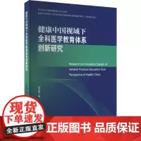 健康中国视域下全科医学教育体系创新研究 李雨蕙 著 医学其它生活 正版图书籍 浙江大学出版社