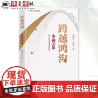 跨越鸿沟 中控30年 吴晓波 张江润 中国企业自主创新成长史 中国自动化技术发展参考书 清华大学出版社 97873026