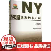 农业国家标准汇编(24)标准质量出版分社 编 9787109318175 中国农业出版社