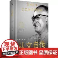 从文自传 沈从文 著 中国名人传记名人名言 文学 长江文艺出版社
