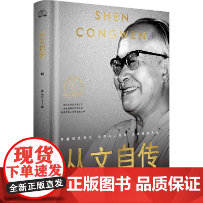 从文自传 沈从文 著 中国名人传记名人名言 文学 长江文艺出版社