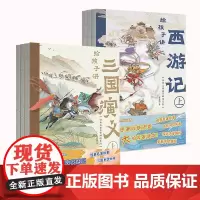 [全2册]给孩子讲西游记+三国演义 经典名著鉴赏解读绘本家庭教育 中国四大世界名著文学儿童启蒙绘本漫画 磨铁图书 正版书