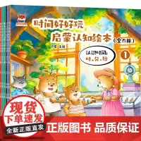 时间好好玩启蒙认知绘本(1-6) 可宸 编 绘本/图画书/少儿动漫书少儿 正版图书籍 花山文艺出版社