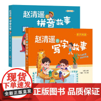 赵清遥的拼音故事+写字故事 全2册 卢宁,丁素芬 著 朱煜 编等 儿童文学少儿 正版图书籍 海豚出版社