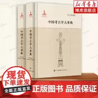 中国考古学大事典 朱乃诚 著 上海辞书出版社 文物考古 正版书籍