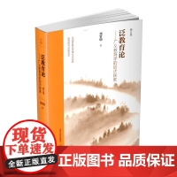 正版 泛教育论---广义教育学的初步探索 教育学研究