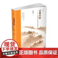 正版 泛教育论---广义教育学的初步探索 教育学研究