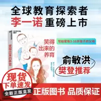 笑得出来的养育 李一诺著 儿童家庭教育父母育儿心理亲子关系培养心理健康家庭教育育儿书籍 何以为父 与孩子深度交谈 湛卢