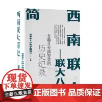 西南联大简史——联大八年 9787511747754 中央编译出版社 西南联大《除夕副刊》 2024-07