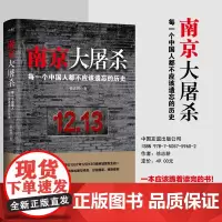南京大屠杀 徐志耕 亲身采访近百位南京大屠杀幸存者 国家与民族的黑暗时代纪实文学 中国近代日本侵略爱国历史 磨铁图书正版