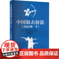 中国射击射箭 (2022年.下) 国家体育总局射击射箭运动管理中心,中国射击协会,中国射箭协会 编 体育运动(新)文教