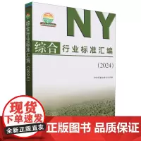 综合行业标准汇编(2024) 标准质量出版分社 编 9787109318182 中国农业出版社