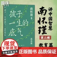孩子一生的底气 南怀瑾系列教育篇 给孩子金钱学历才艺荣誉 都不如让他们学会人格自立 做个堂堂正正的人 才是孩子一生的底气