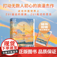 [新海诚 2024新版]星之声 爱的絮语·穿越星际 小说独有双视角 日本青春文学言情小说磨铁图书正版书籍秒速5五厘米言叶