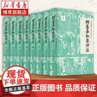 [中华书局]纲鉴易知录评注全8册 布面精装简体横排 国务院参事室中央文史研究馆邓小南编 史记资治通鉴中国古代史历史类书籍