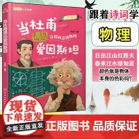 正版 当杜甫遇见爱因斯坦 6-12-18岁中小学课外阅读书 中国古代诗词赏析 外国科学家科普故事 跟着古诗学天文物理化