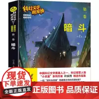 暗斗 叶永烈 著 中国科幻,侦探小说 文学 山东教育出版社