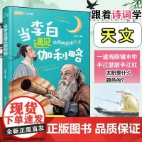 正版 当李白遇见伽利略 跟着古诗学天文 跨学科人文科学6-12-18岁中小学课外阅读书中国古代诗词赏析外国科学家科普故事