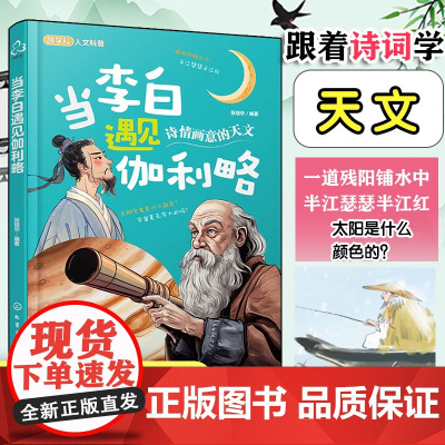 正版 当李白遇见伽利略 跟着古诗学天文 跨学科人文科学6-12-18岁中小学课外阅读书中国古代诗词赏析外国科学家科普故事