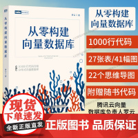 [出版社店]从零构建向量数据库·珊瑚书 大模型知识库Agent分布式向量数据库人工智能机器学习神经网络与深度学习计算机书