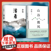 赠书签 山谷微风+活着共2册 余华2024蕞新散文集收录一直游到海水变蓝等12篇新作许三观卖血记十八岁出门远行我们生活在