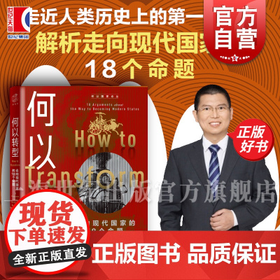 何以转型走向现代国家的18个命题 何以国家论丛刘守刚著上海远东出版社现代国家财政学国家转型