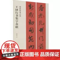 王铎行书集字春联 张杏明 编 毛笔书法 艺术 上海书画出版社