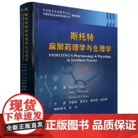 斯托特麻醉药理学与生理学(第6版)(精)
