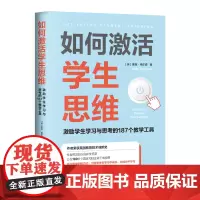 如何激活学生思维(激励学生学习与思考的187个教学工具) (英)麦克·格尔森 著 郑晓梅 译 育儿其他文教 正版图书籍