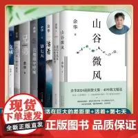 余华经典八本套山谷微风+活着+文城+兄弟-第七天+在细雨中呼喊+许三观卖 血记+我们生活在巨大的差距里 现当代文学