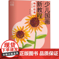 少儿国画新教程 绚烂花海 任术 著 著 美术技法 艺术 北京工艺美术出版社